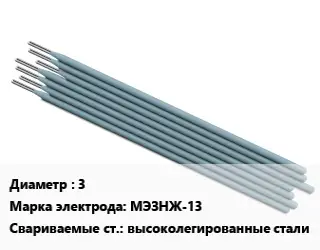 Электрод 3 МЭЗНЖ-13 высоколегированные стали